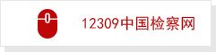 12309中国检察网.jpg