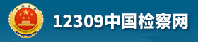 12309中国检察网