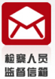 检察人员监督信箱.jpg