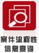 案件流程性信息查询.jpg