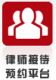 律师接待预约平台.jpg