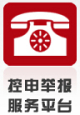 控申举报服务平台.jpg