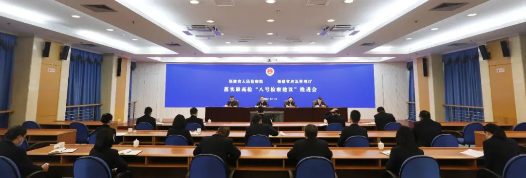 福建省检察院、省应急管理厅联合召开落实最高检“八号检察建议”推进会