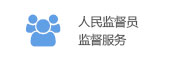 人民监督员监督服务.jpg