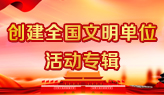 创建全国文明单位活动专辑.jpg