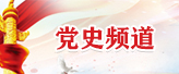 党史频道.jpg
