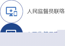 人民监督员联络