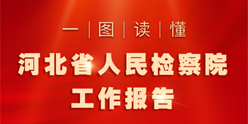一图读懂河北省人民检察院工作报告
