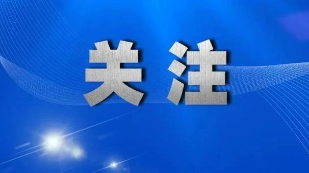 最高检党组以全覆盖巡视“回头看”全面检查验收系统内巡视质效