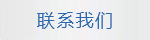 联系我们.jpg