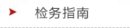 检务指南