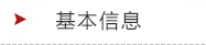 基本信息