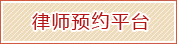 律师接待预约