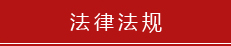 法律法规