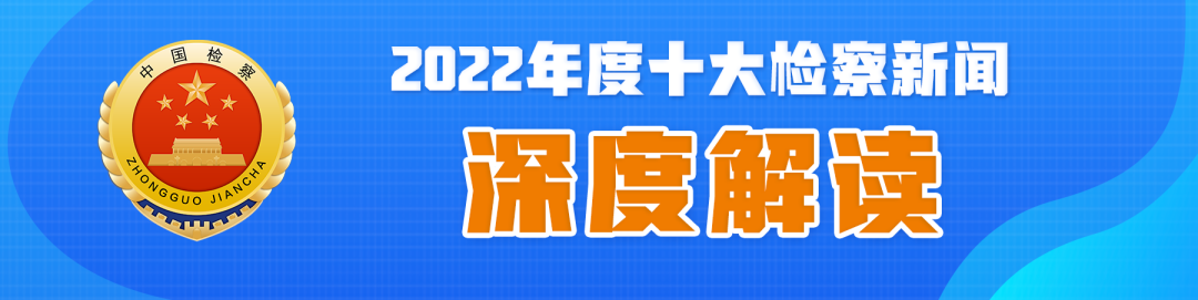 走出具有鲜明中国特色的未成年人司法保护之路