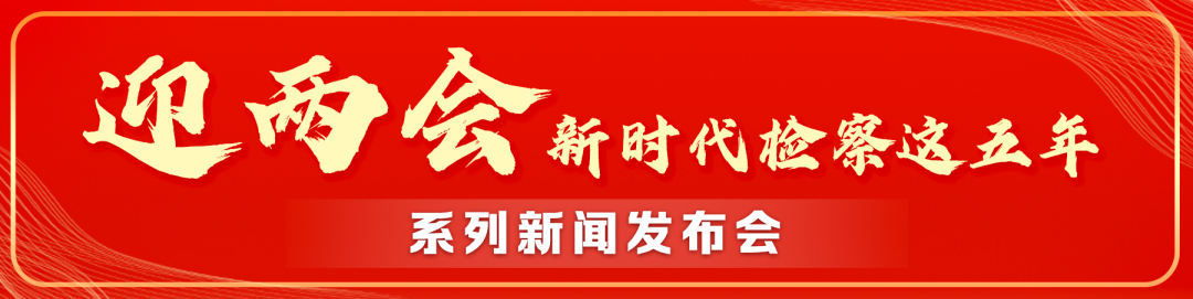 做优新时代刑事检察 增强人民群众安全感