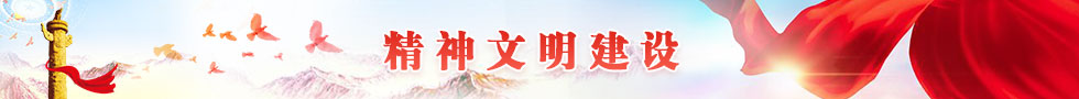 精神文明建站专栏
