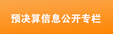预决算信息公开专栏