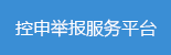 控申举报平台