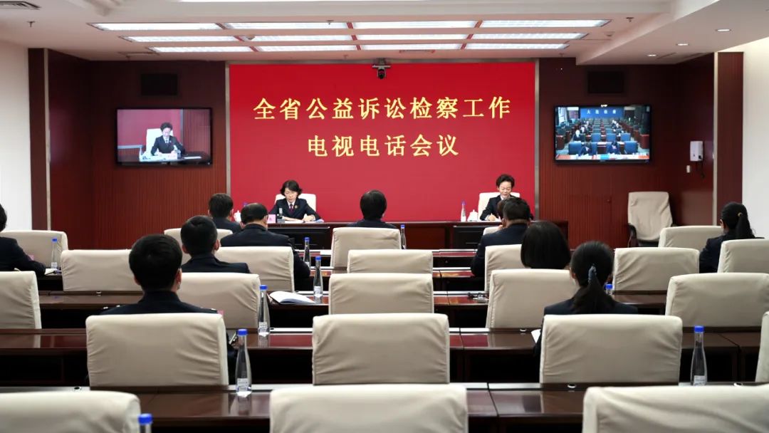 省检察院召开2023年全省公益诉讼检察工作会议