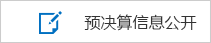 预决算信息公开（吉林铁路）.png