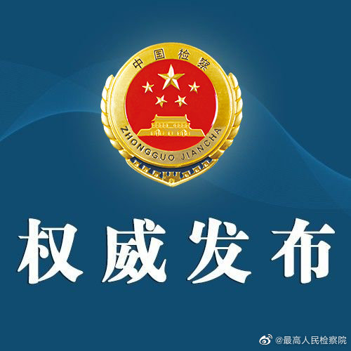 新时代政法干警“十个严禁”