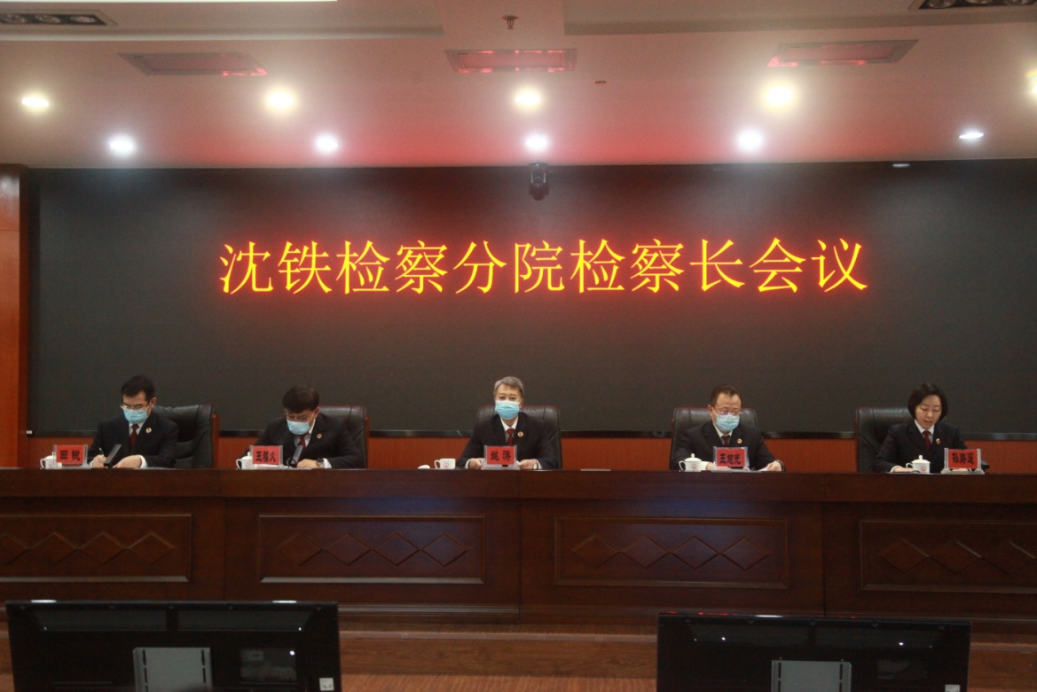 强化落实  创优增效 为实现全面振兴新突破提供更多更优铁检产品 ——沈铁检察分院组织召开2023年检察长会议